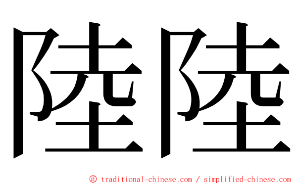 陸陸 ming font