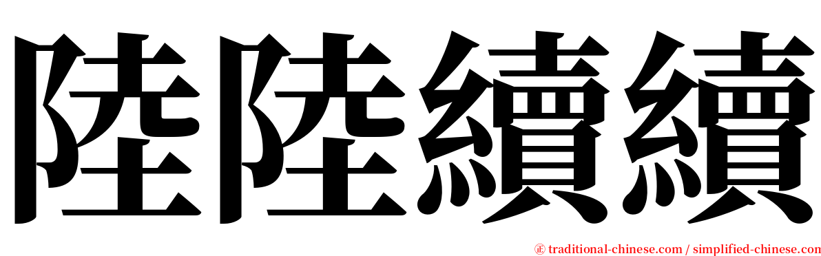 陸陸續續 serif font