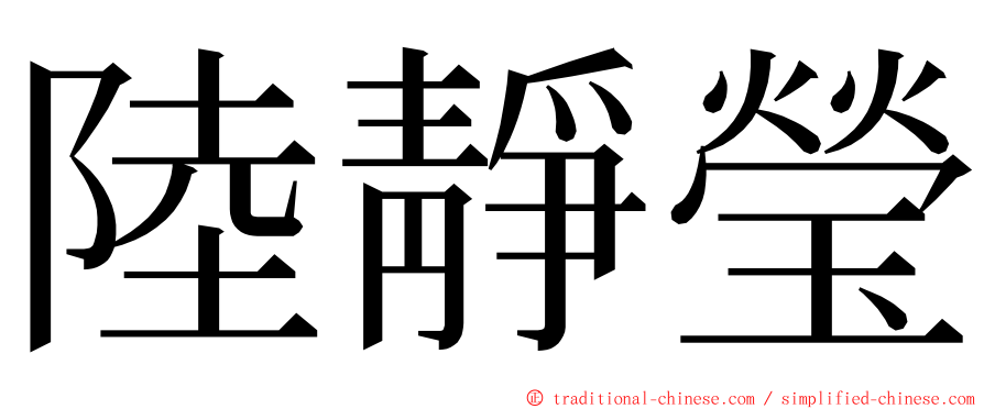 陸靜瑩 ming font