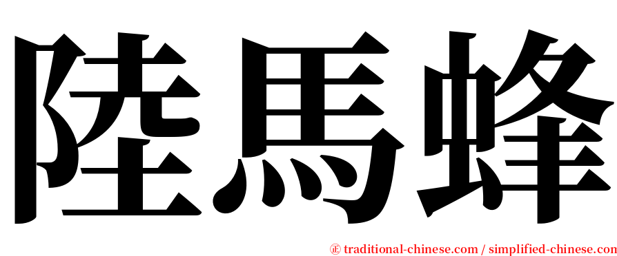 陸馬蜂 serif font