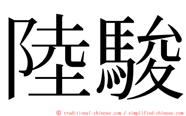 陸駿 ming font