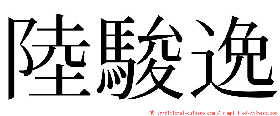 陸駿逸 ming font