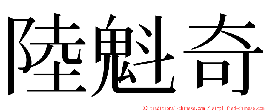 陸魁奇 ming font