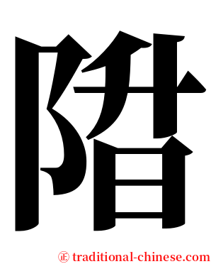 陹 serif font