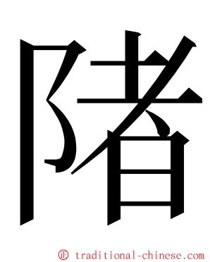 陼 ming font