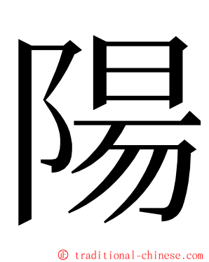 陽 ming font