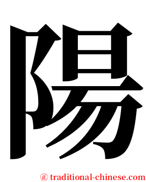 陽 serif font