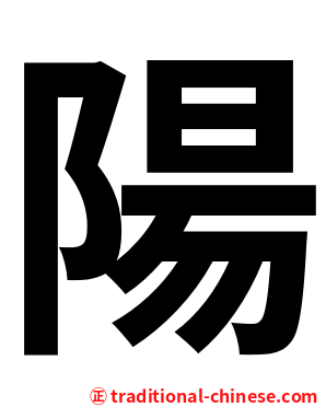 陽