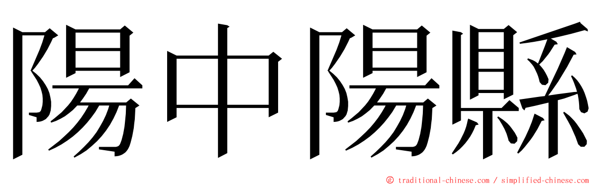 陽中陽縣 ming font