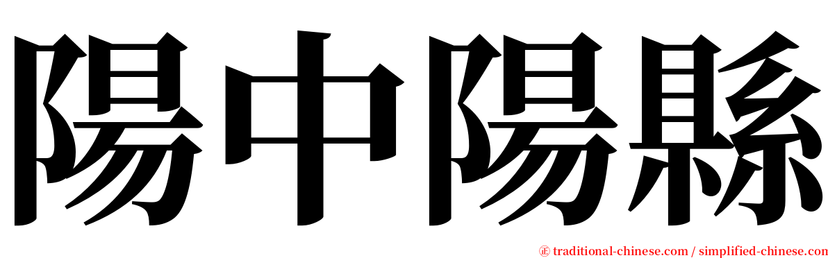 陽中陽縣 serif font