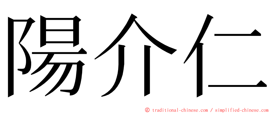 陽介仁 ming font