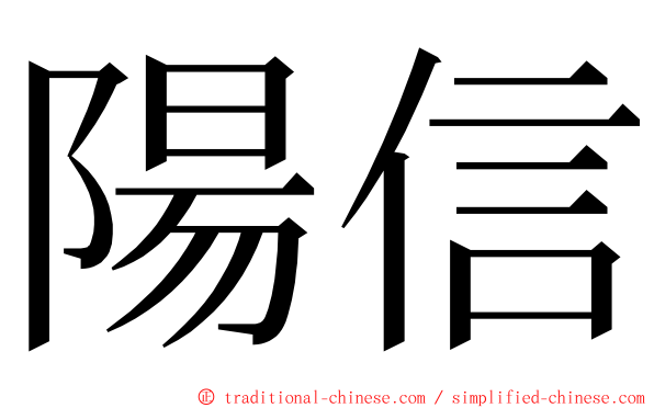 陽信 ming font