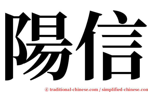 陽信 serif font