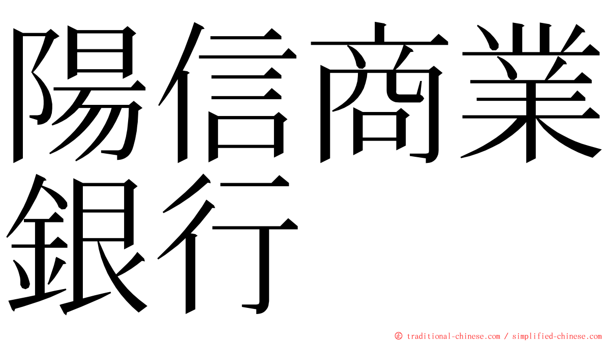 陽信商業銀行 ming font