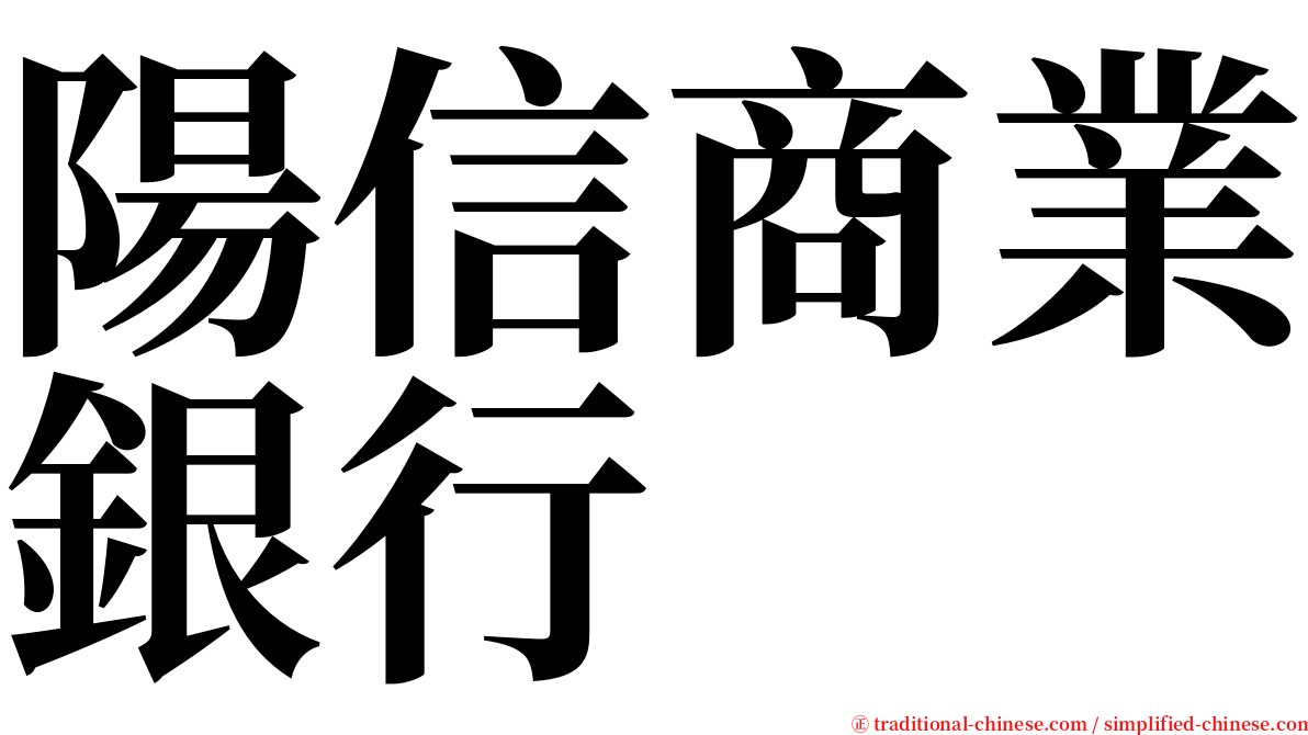 陽信商業銀行 serif font