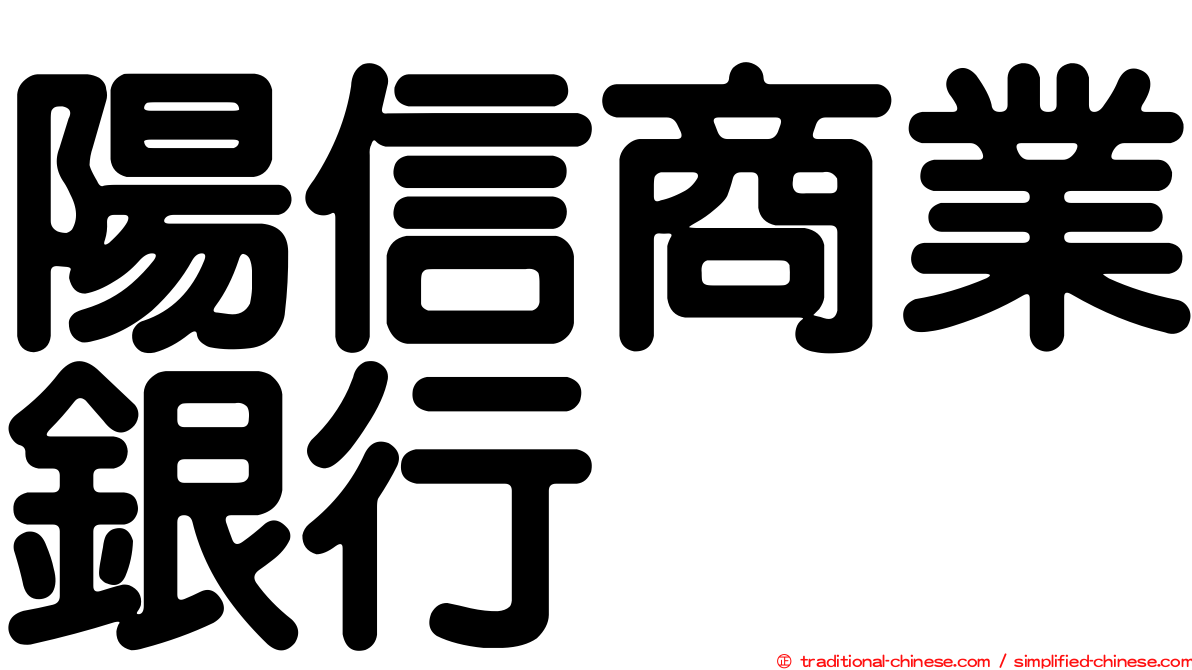 陽信商業銀行