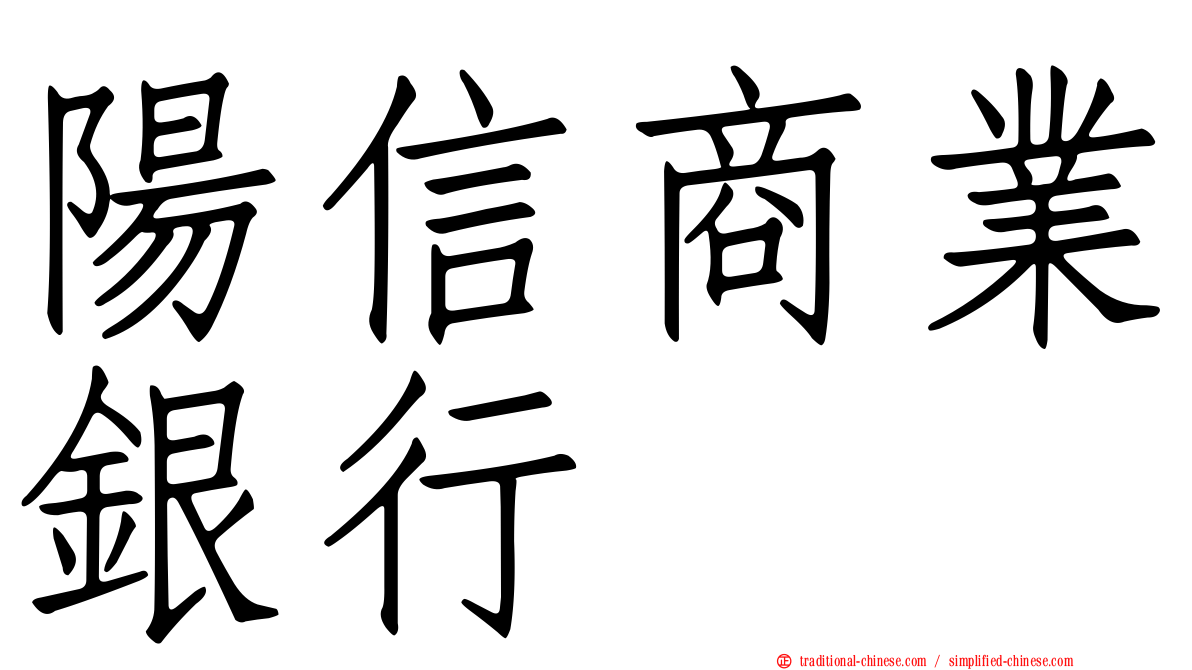 陽信商業銀行