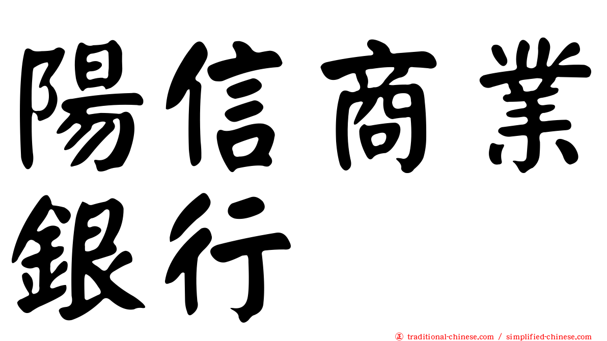 陽信商業銀行