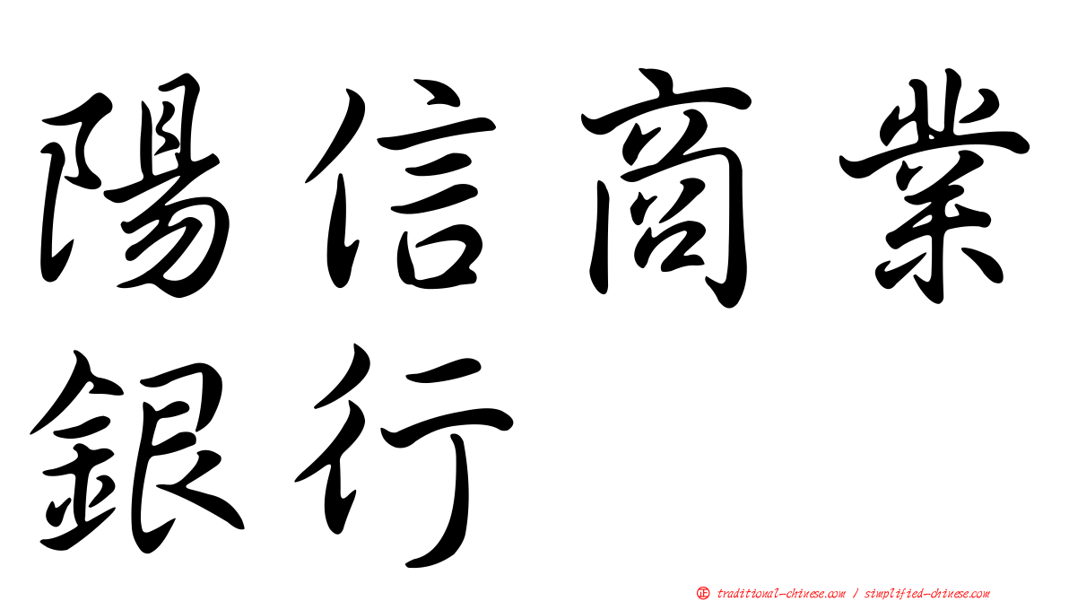 陽信商業銀行