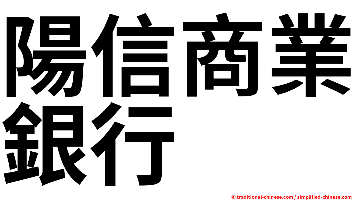 陽信商業銀行