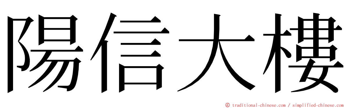 陽信大樓 ming font