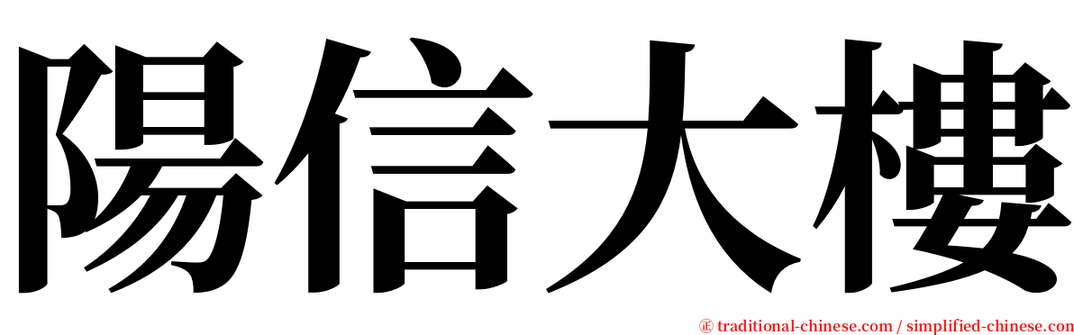 陽信大樓 serif font