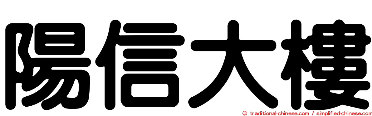 陽信大樓