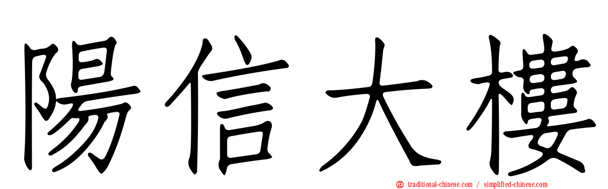 陽信大樓