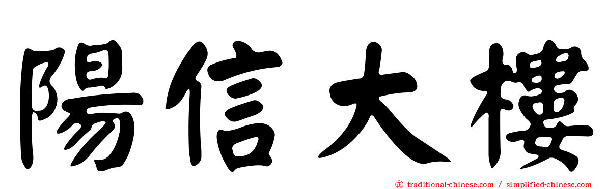 陽信大樓