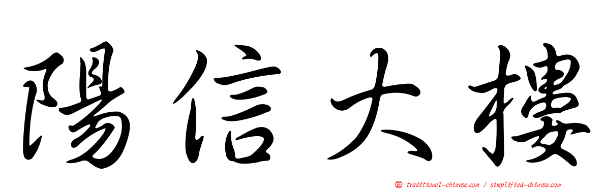 陽信大樓