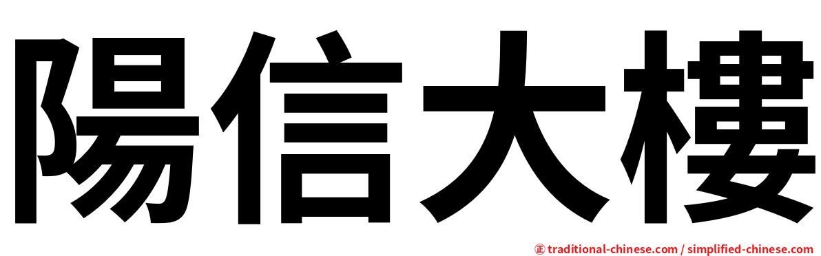 陽信大樓