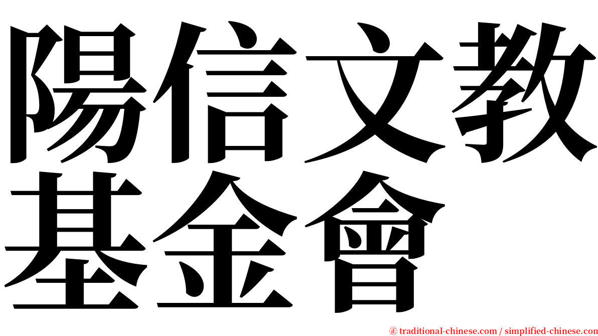 陽信文教基金會 serif font