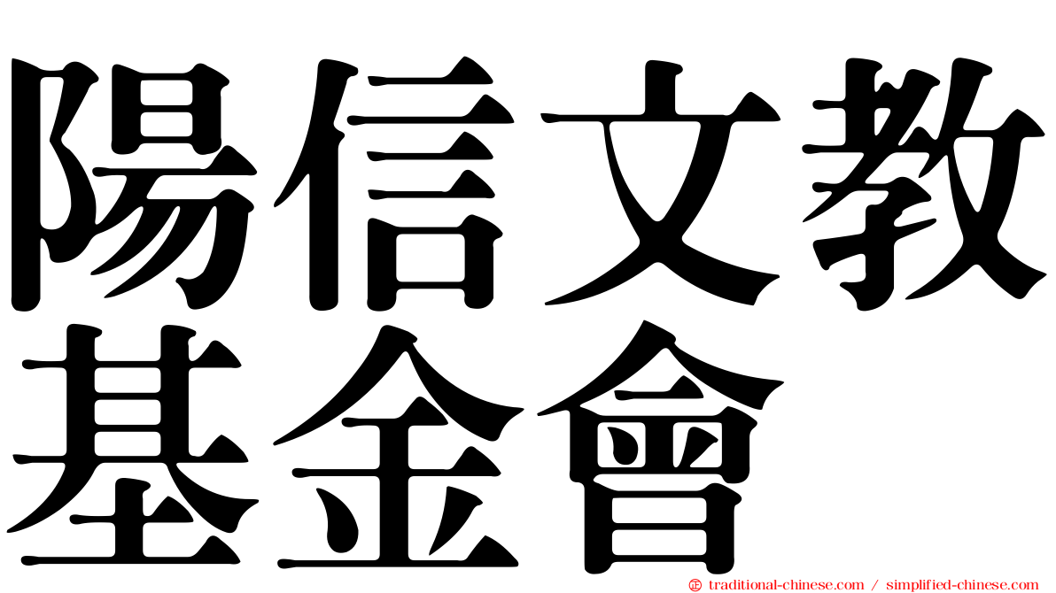 陽信文教基金會