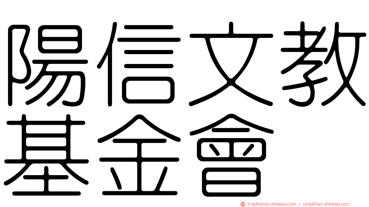 陽信文教基金會