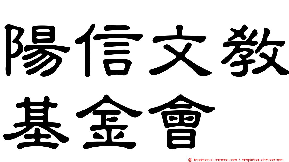 陽信文教基金會