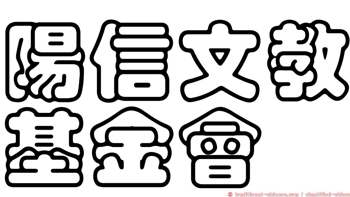 陽信文教基金會