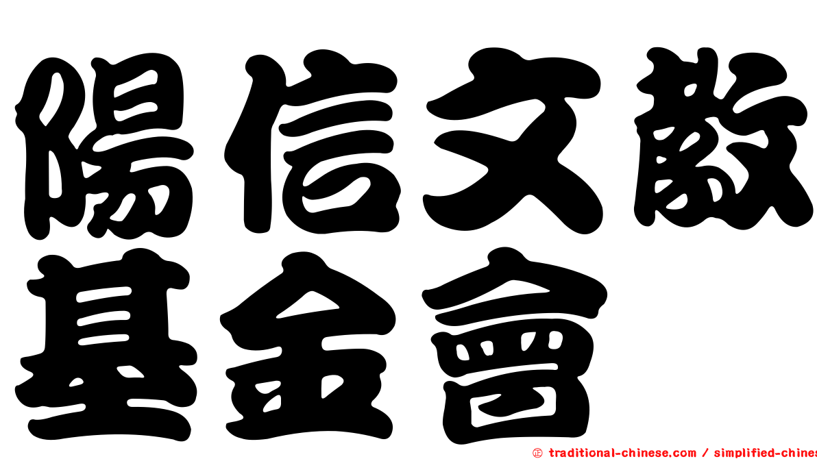 陽信文教基金會