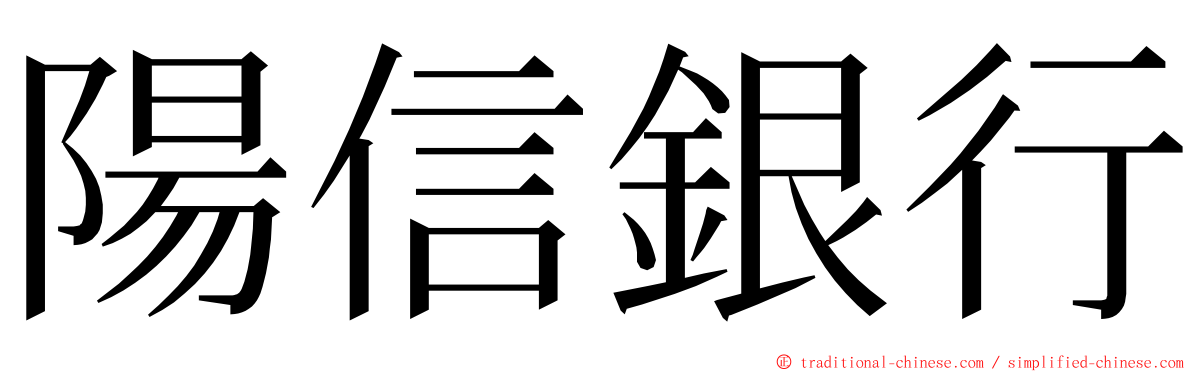 陽信銀行 ming font