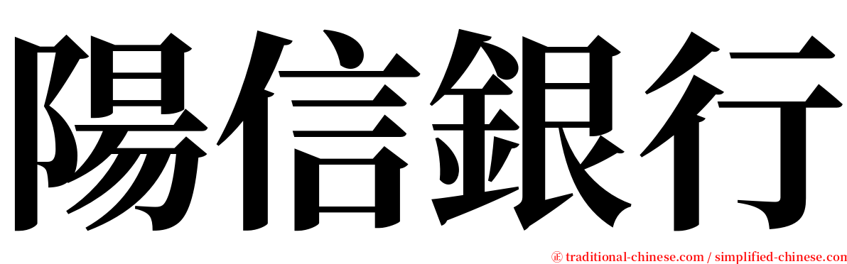 陽信銀行 serif font