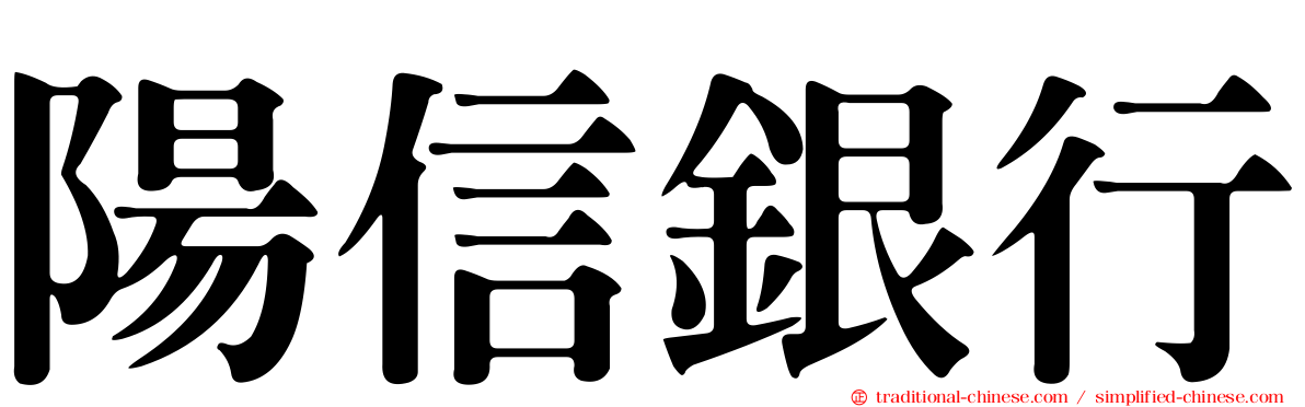 陽信銀行