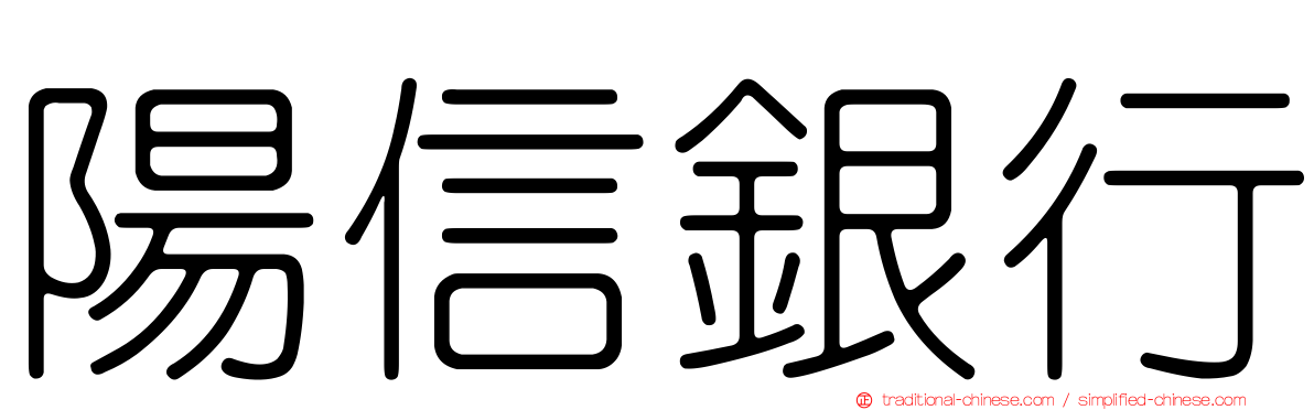 陽信銀行
