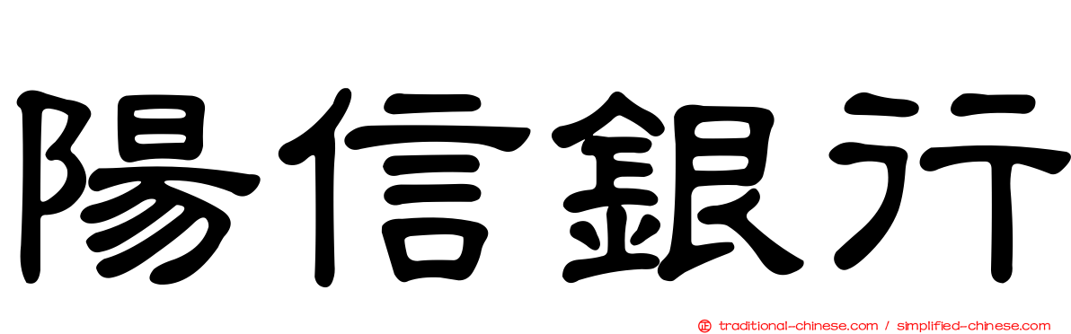陽信銀行