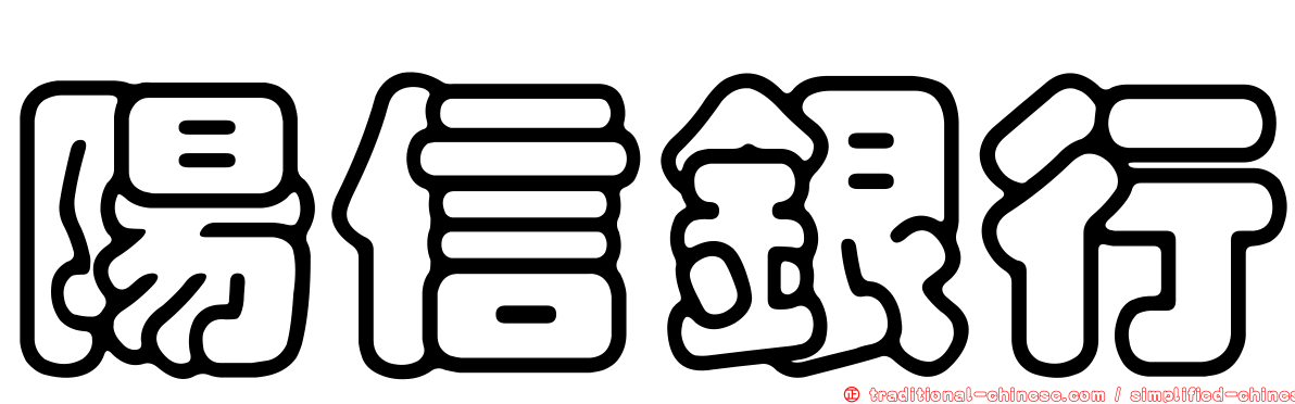 陽信銀行
