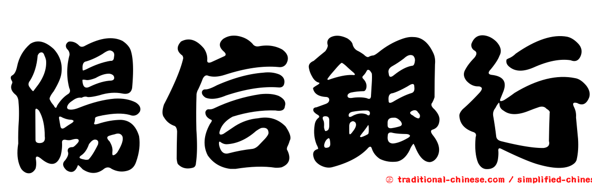 陽信銀行