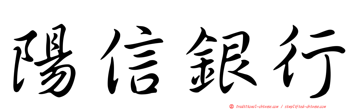 陽信銀行