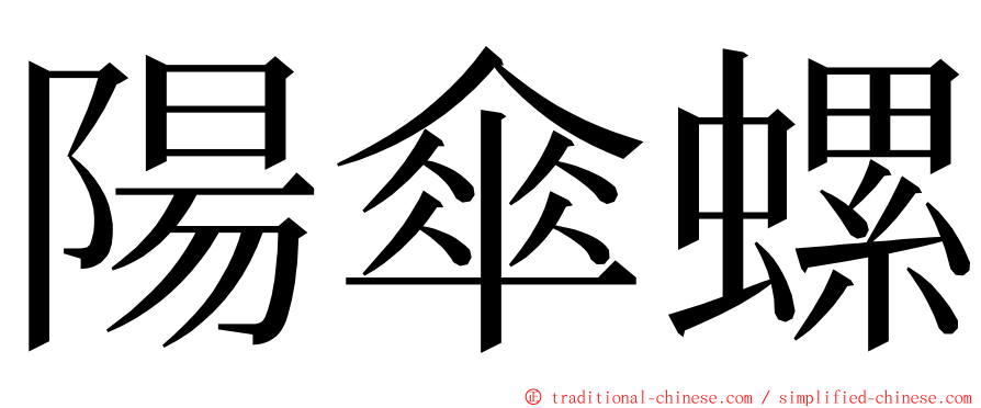 陽傘螺 ming font