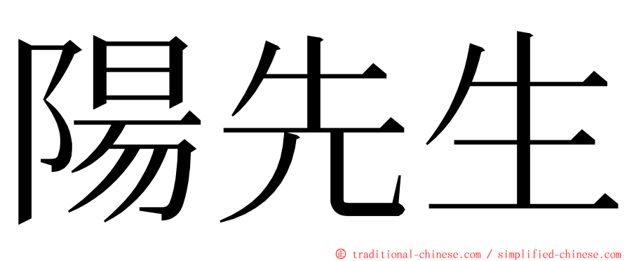 陽先生 ming font