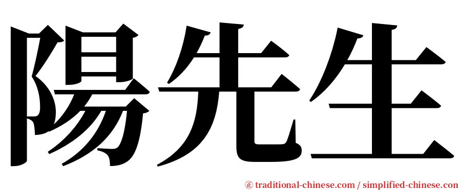 陽先生 serif font