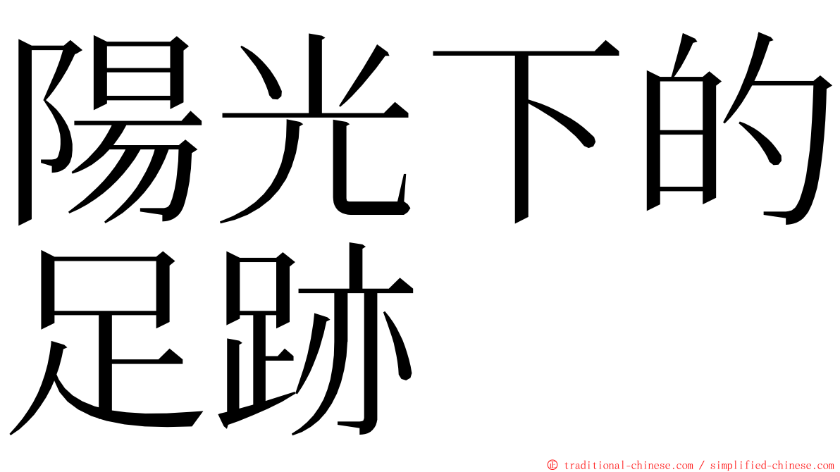 陽光下的足跡 ming font