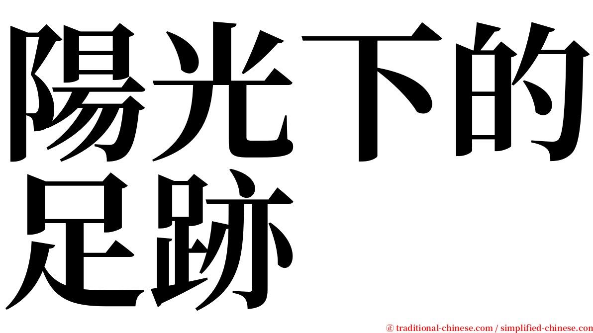 陽光下的足跡 serif font